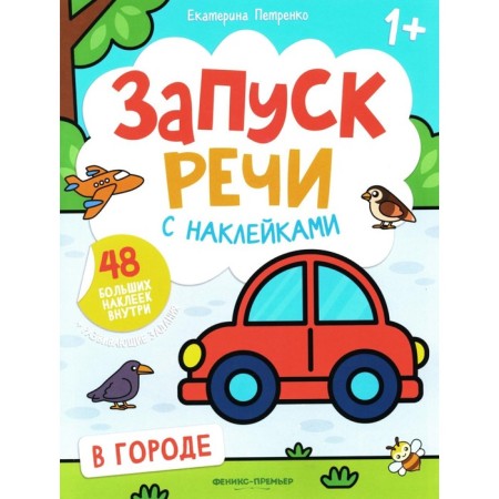 В городе. Книжка с наклейками. 2-е издание. Петренко Е.А.