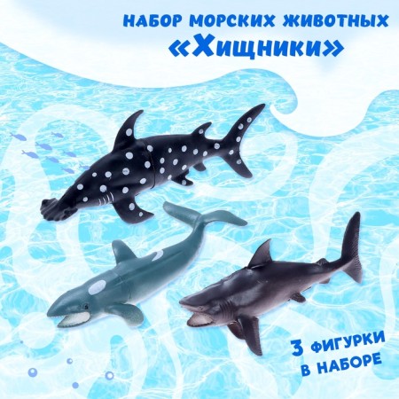Set of marine animals "Predators", 3 pieces