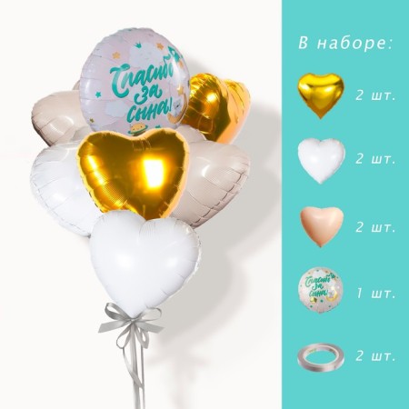Set of foil balls “Thank you for your son” 7 pcs.