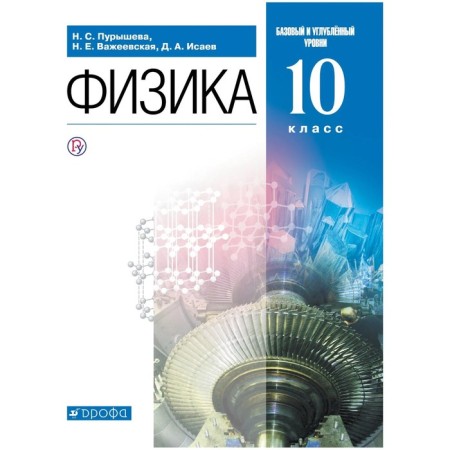 Textbook. GEF. Physics. Basic and in -depth levels, blue, 2020. Grade 10. Purysheva N. S.