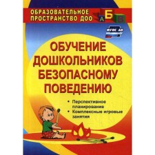 Training of preschoolers to safe behavior. Promising planning, complex game classes. Chermashenetseva O. V.