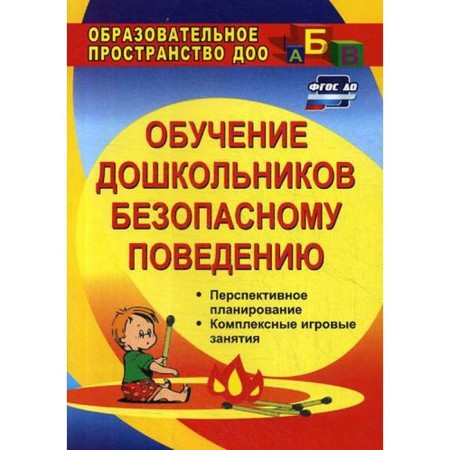 Training of preschoolers to safe behavior. Promising planning, complex game classes. Chermashenetseva O. V.