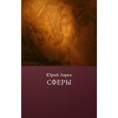 Spheres. Avrech Yu.