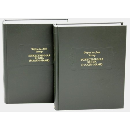 Divine book (Ilahi-Nama). In 2 books. Attar Farid ad-Din