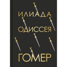 Илиада. Одиссея. Гомер