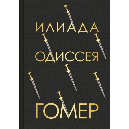 Илиада. Одиссея. Гомер
