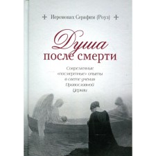 Soul after death. Seraphim (Rose), Hieromonk