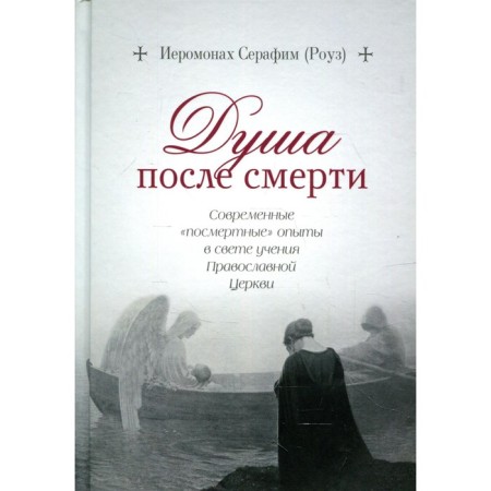Soul after death. Seraphim (Rose), Hieromonk