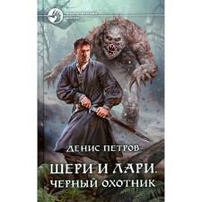 Sheri and Lary. Black hunter. Petrov D.A.