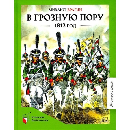 In the formidable time. 1812. Bragin M.G.