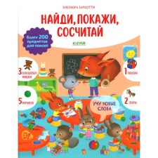 I teach new words. Find, show, count. Barsotty E.