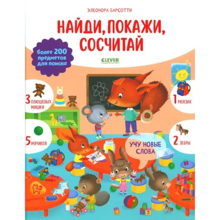 I teach new words. Find, show, count. Barsotty E.