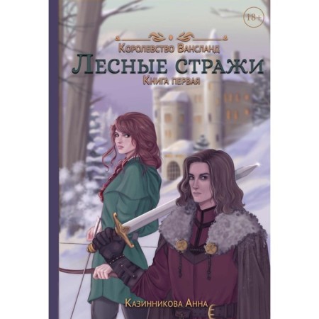Forest guards. Book 1. Kazinnikova A.