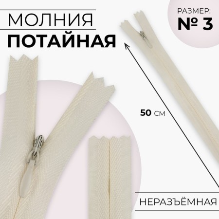 Lightning secret, No. 3, non -income, automatic lock, cotton, 50 cm, ivory color