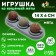 A toy for cats from cat mint "rotating balls" based on, 14 x 6 cm, gray