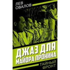 Джаз для майора Пронина. Замостьянов А.А., Овалов Л.С., Жигарев Г.А.