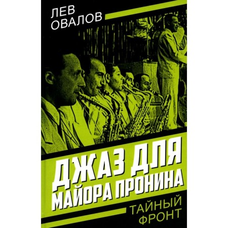 Jazz for Major Pronin. Zaslavanov A.A., Ovalov L.S., Zhigarev G.A.