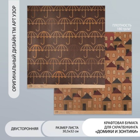 Scrapbooking paper bilateral craft "houses and umbrellas" density 180 g 30.5x32 cm
