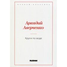 Круги по воде. Аверченко А.Т.