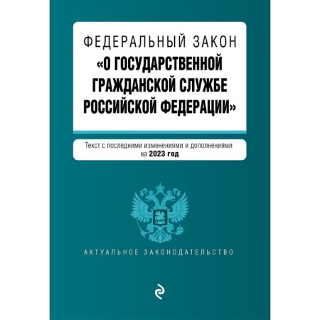 Federal Law "On the State Civil Service of the Russian Federation"