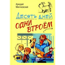 Ten days are the three times. The story. Minchkovsky A.M.