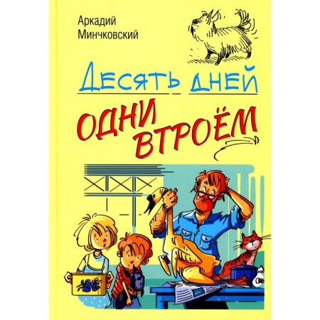 Ten days are the three times. The story. Minchkovsky A.M.