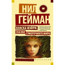 Fairy dance. Tales of the twilight world. Heyman N.