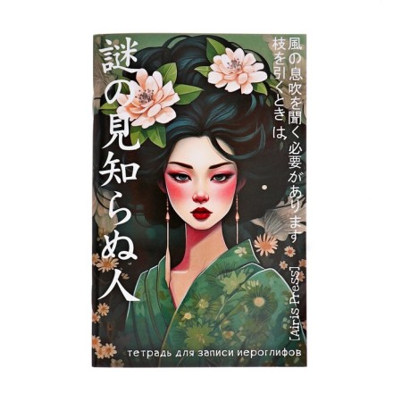 Notebook for recording hieroglyphs A6, 32 sheets "Girl in Kimono"