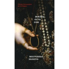 Жизнь есть сон. Молчанье - золото. Кальдерон П. де ла Барка