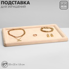 Steam for jewelry universal without plush inserts, phlock, 33 × 25 × 1.8 cm, beige color