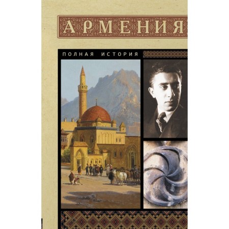 Armenia. Full story. Gnuni V.