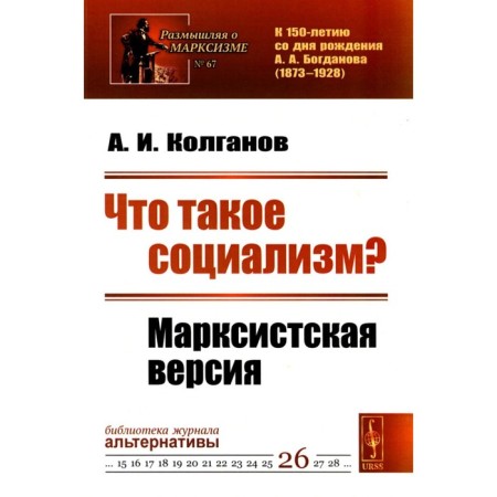 What is socialism? Marxist version. No. 67, No. 26. Kolganov A.I.