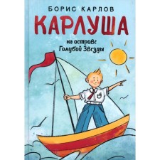 Karlos on the island of the Blue Star. Karlov B.