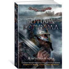 Языческий лорд. Цикл «Саксонские хроники». Книга 7. Корнуэлл Б.