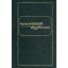 Избранное. Виктор Конецкий. Конецкий В.