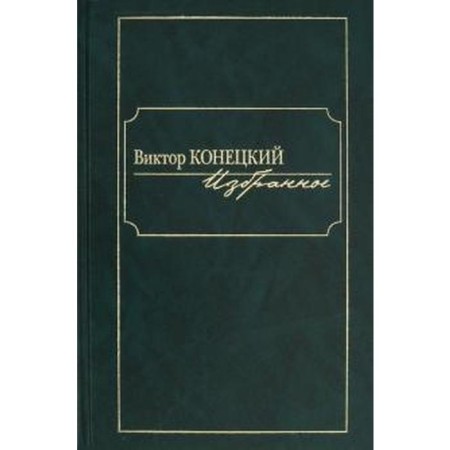 Favorites. Victor Konetsky. Konetsky V.
