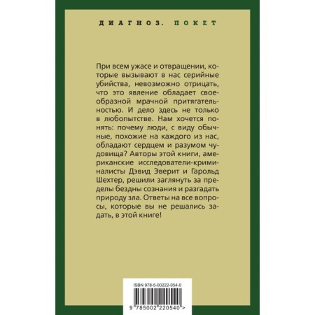 Encyclopedia of serial killers. Everit D., Shekhter G.-1