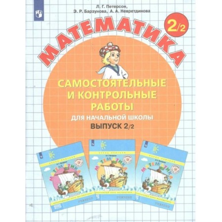 Mathematics. Issue 2. Independent and tests for elementary school. Option 2. Grade 2. Peterson L.G.