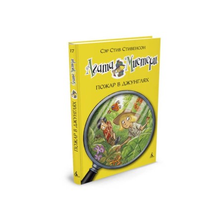 Agatha Misteri. Fire in the jungle. Book 17. Stevenson S.