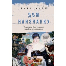 The house inside out. Traditions, life, superstitions and secrets of the Russian house. March N.