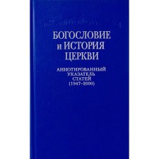 Theology and history of the church. An annotated index of articles of the central and periodicals of the Russian Orthodox Church (1497-2000). Comp. Elena (Khilovskaya), nun