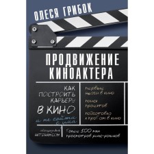 Promotion of the film actor. How to build a career in a movie and not go crazy. Fungus O.