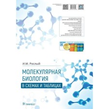 Molecular biology in diagrams and tables. Tall I.