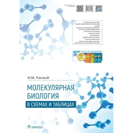 Molecular biology in diagrams and tables. Tall I.
