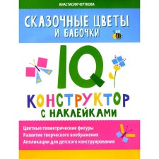 Сказочные цветы и бабочки. IQ-конструктор с наклейками. Черткова А.