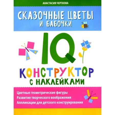 Fabulous flowers and butterflies. IQ designer with stickers. Chertkova A.