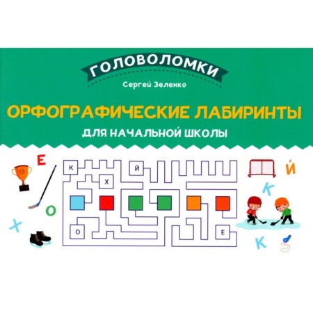 Spelling labyrinths for elementary school. Zelenko S.V.