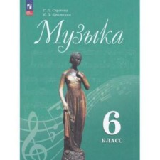 Music. 6th grade. Textbook. Edition 13th, processed. Sergeeva G.P., Cretan E.D.
