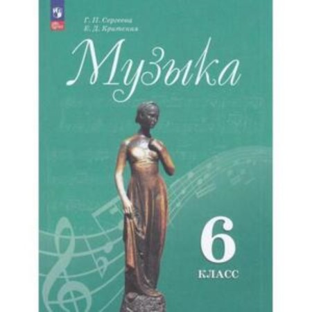 Music. 6th grade. Textbook. Edition 13th, processed. Sergeeva G.P., Cretan E.D.