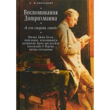 Воспоминания Дитрихманна. «В сем умереть готов». Письма Джона Белла, шотландца. Всеволодова А.